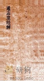 通志堂经解  春秋诸传会通  卷第9-15（ PDF版）