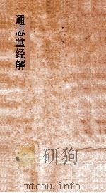 通志堂经解  春秋本义  卷第24-30（ PDF版）