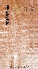 通志堂经解  春秋集传  卷1-5（ PDF版）