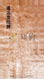 通志堂经解 春秋集传 卷6-9 PDF电子版封面 赵汸辑