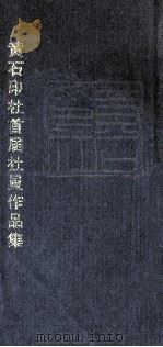 黄石印社首届社员作品集 1999 PDF电子版封面 7225017705 黄石市文联编辑