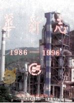 华新志 第2卷 1986-1996 1996 PDF电子版封面 华新志编辑委员会编