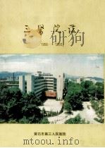 黄石市第三人民医院志  1956-1993   1994  PDF电子版封面    黄石市第三人民医院院志编纂委员会编 