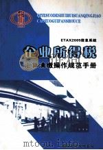 ETAX2005信息系统 企业所得税汇算清缴操作规范手册 PDF电子版封面 黄石市地方税务局