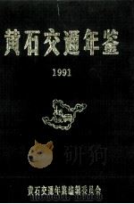 黄石交通年鉴  1991（1992 PDF版）