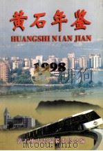 黄石年鉴 1998 1998 PDF电子版封面 7101021239 黄石地方志编纂委员会编