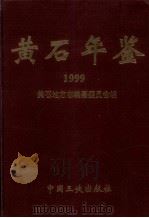 黄石年鉴 1999 1999 PDF电子版封面 7800994058 黄石地方志编纂委员会编