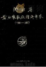 湖北省黄石橡胶厂经济年鉴 1986-1987 1989 PDF电子版封面 黄石橡胶厂《经济年鉴》编纂委员会