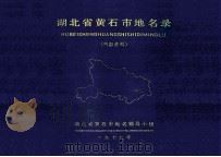 湖北省黄石市地名录 1979 PDF电子版封面 湖北省黄石市地名领导小组编著