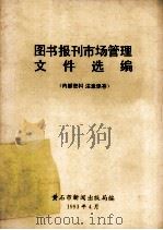 图书报刊市场管理文件选编   1993  PDF电子版封面    黄石市新闻出版局编 