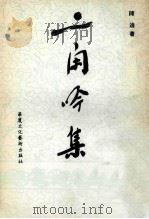 二闲吟集   1992  PDF电子版封面  9624780064  陈适著 