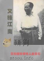 又绿江南  党和国家领导人与黄石（1993 PDF版）