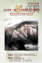 2010年夏黄石市首届国际矿冶文化旅游节暨建市60周年艺术品拍卖会（ PDF版）