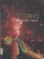 中国黄石  Huangshi China  中英文对照（ PDF版）