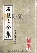 石鼓文全集 1999 PDF电子版封面 7222027327 杨文明著