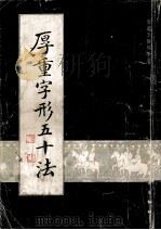厚重字形五十法 1989 PDF电子版封面 7536203551 廖蕴玉书
