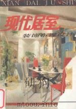 现代居室 装饰布置设计 图集 1993 PDF电子版封面 7541008621 成蜀编著