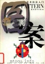 美术技法入门 图案 1999 PDF电子版封面 7536219407 黄伟著