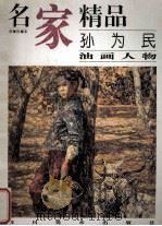名家精品 百集珍藏本 孙为民油画人物 1997 PDF电子版封面 7541012785 孙为民绘