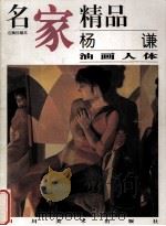 名家精品 百集珍藏本 中国部分 杨谦 油画人体 1998 PDF电子版封面 7541013811 邓嘉德主编;杨谦绘