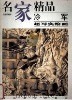 名家精品 百集珍藏本 中国部分 冷军超写实绘画 1998 PDF电子版封面 7541014303 邓嘉德主编;冷军绘