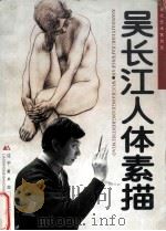 吴长江人体素描 1997 PDF电子版封面 7531416964 吴长江绘