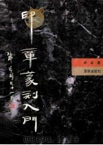 印章篆刻入门 1997 PDF电子版封面 780576624X 吴永著