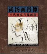 尚扬画肖像 1989 PDF电子版封面 7541002887 尚扬绘