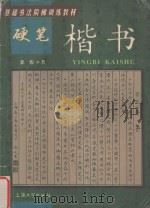 硬笔楷书 1999 PDF电子版封面 781058135X 徐俊编写