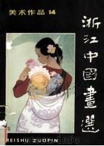 浙江中国画选 1993 PDF电子版封面 8027·8800 人民美术出版社编辑部编