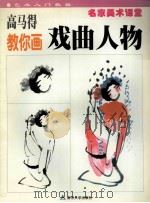 高马得教你画戏曲人物 1999 PDF电子版封面 7305034371 高马得编