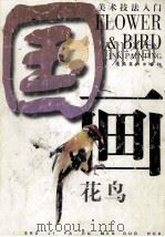 美术技法入门 国画 花鸟 1999 PDF电子版封面 7536219504 王余著
