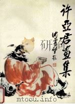 许亚君画集 1995 PDF电子版封面 7532216144 许亚君绘