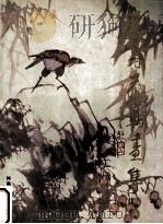 姜舟花鸟画集 1995 PDF电子版封面 7540105119 姜舟绘