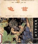 龟兹壁画艺术丛书 第2册 本生故事 1993 PDF电子版封面 7805471398 新疆龟兹石窟研究所编