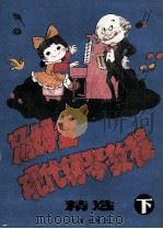 汤姆生现代钢琴教程精选 下 1994 PDF电子版封面 7805764182 方百里选编