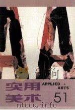 实用美术 51 1993 PDF电子版封面 上海人民美术出版社编辑部编;周峰主编