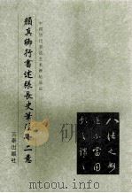 颜真卿行书述张长史笔法十二意（1999.12 PDF版）