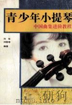 青少年小提琴中国曲集进阶教程 1993 PDF电子版封面 7500613687 刘昭,刘德增编著
