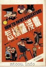 怎样画漫画 1989 PDF电子版封面 7805421323 张卫平,姜德溥编著