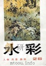 水彩 第26辑 1995 PDF电子版封面 7532214818 上海人民美术出版社编