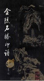 金陵名胜印谱 1987 PDF电子版封面 8100233 许炯篆刻