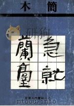 汉木简 隶书 汉 1994 PDF电子版封面 7534403677 董惠宁编