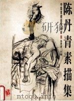 陈丹青素描集（1999.04 PDF版）