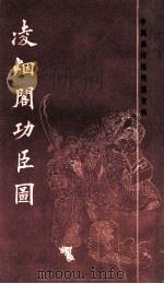 凌烟阁功臣图 1987 PDF电子版封面 81721677 (清)刘源绘