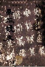 秦石鼓文（1984.10 PDF版）