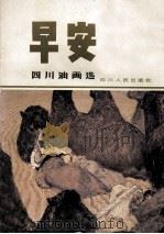 早安 四川油画选 1983 PDF电子版封面 81181220 马一平绘