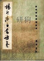 杨升庵自书诗卷 1988 PDF电子版封面 7805231885 (明)杨升庵书