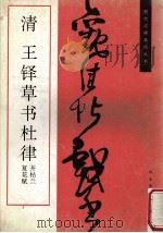 清 王铎草书杜律 并枯兰复花赋 1995 PDF电子版封面 7531006898 (清)王铎书;辽宁省博物馆供稿