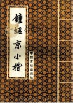 钟绍京小楷 1993 PDF电子版封面 7506801116 (唐)钟绍京书